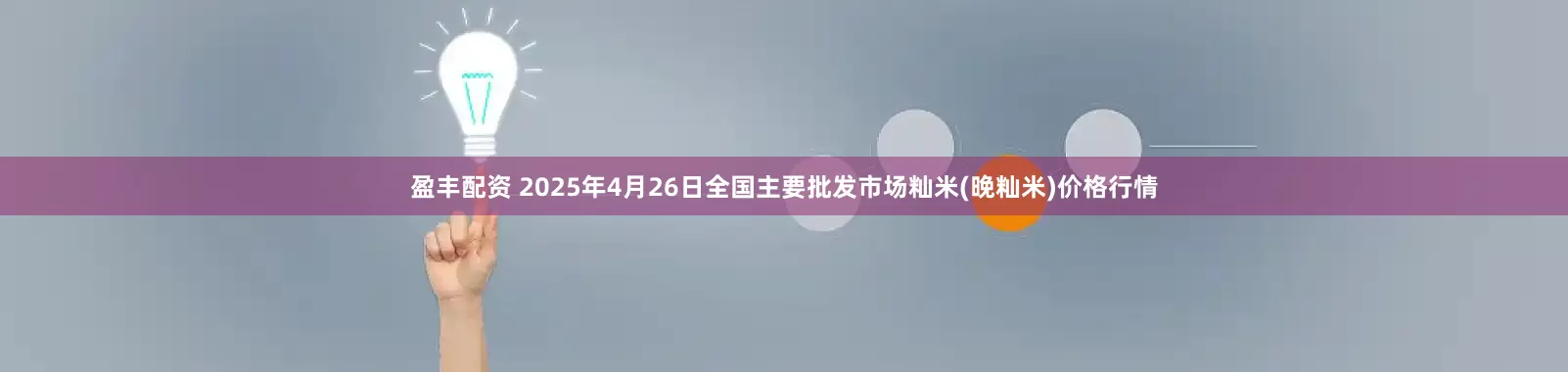 盈丰配资 2025年4月26日全国主要批发市场籼米(晚籼米)价格行情