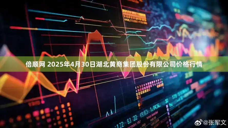 倍顺网 2025年4月30日湖北黄商集团股份有限公司价格行情