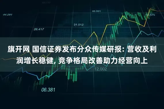 旗开网 国信证券发布分众传媒研报: 营收及利润增长稳健, 竞争格局改善助力经营向上