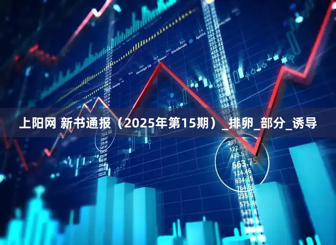 上阳网 新书通报（2025年第15期）_排卵_部分_诱导