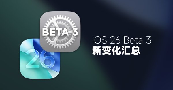金风资本 苹果主动削弱「液态玻璃」质感，iOS 26 Beta 3新变化汇总