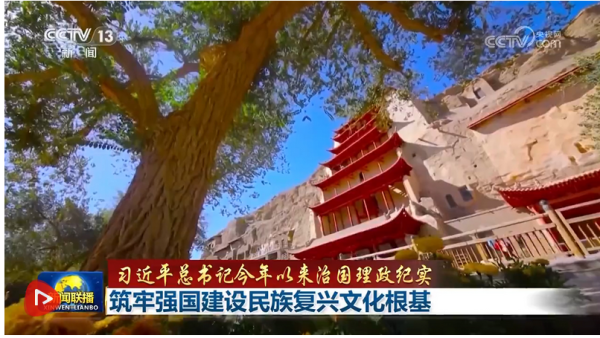 聚财略 【习近平总书记今年以来治国理政纪实】筑牢强国建设民族复兴文化根基_大皖新闻 | 安徽网