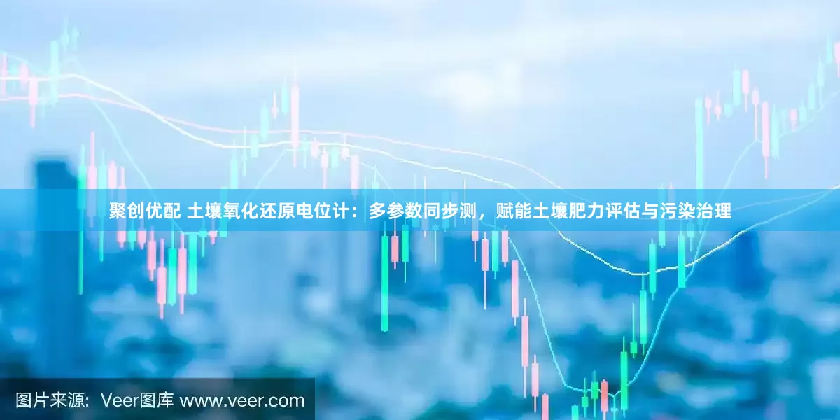 聚创优配 土壤氧化还原电位计：多参数同步测，赋能土壤肥力评估与污染治理